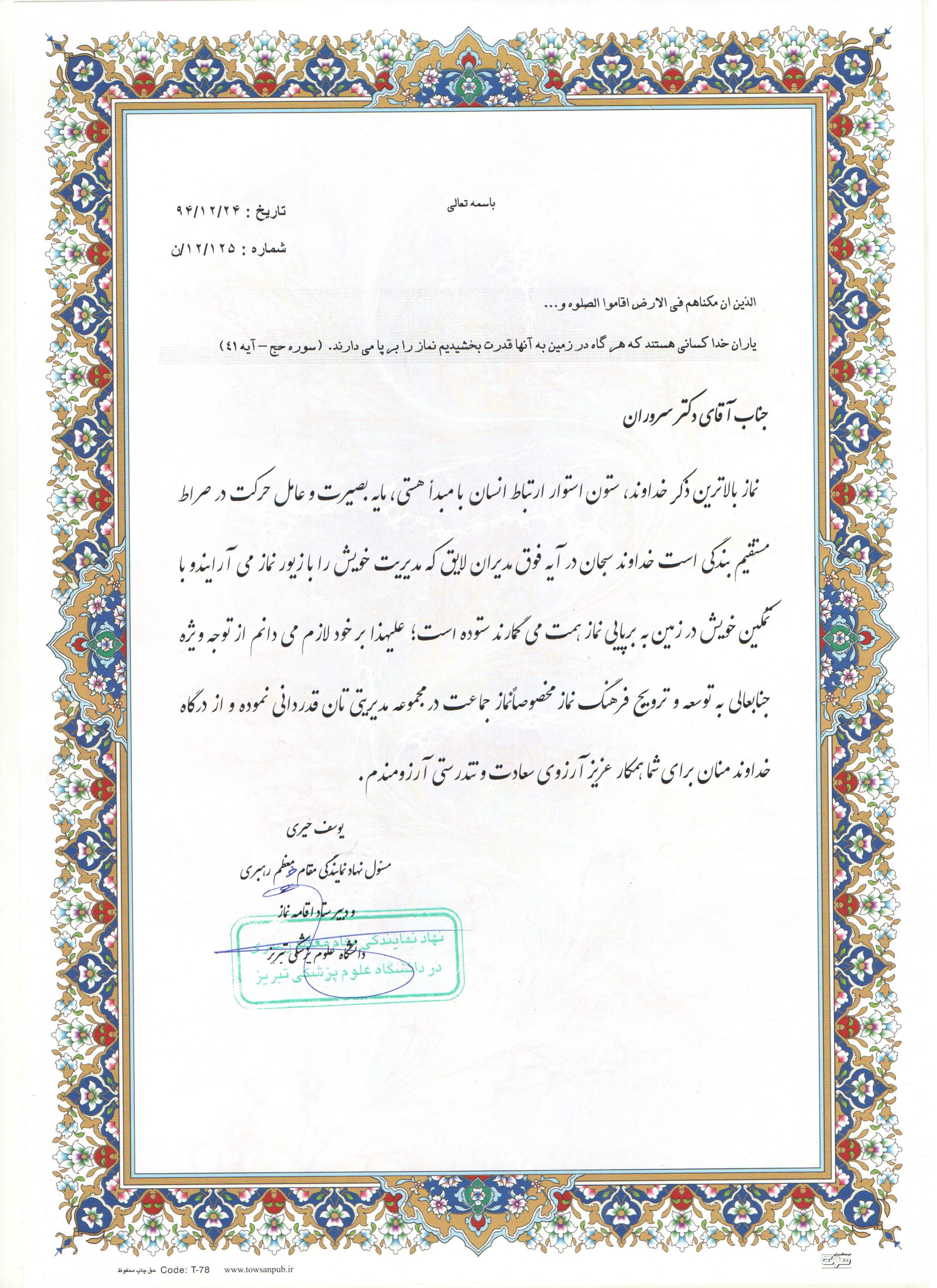 تقدیر حجت الاسلام حاج آقای خیری از مرکز آیت الله طالقانی