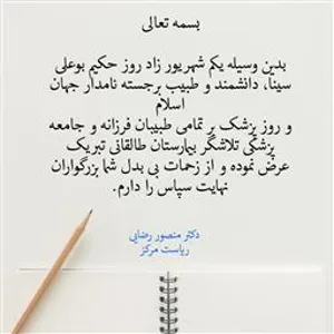 پیام تبریک ریاست مرکز به همکاران پزشک بمناسبت روز پزشک 