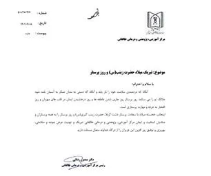 نامه تبریک ریاست مرکز بمناسبت ولادت حضرت زینب(س)