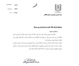 نامه تبریک ریاست مرکز بمناسبت ولادت حضرت زینب(س)