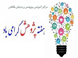 تبریک هفته پژوهش
