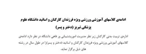 ادامه کلاسهای آموزشی و ورزشی
