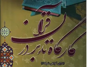 کارگاه تدبر قرآنی