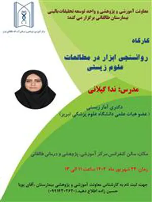 برگزاری کارگاه پژوهشی روانسنجی ابزار در مطالعات زیستی توسط معاونت آموزشی و پژوهشی و واحد توسعه تحقیقات بالینی مرکز