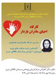 کارگاه علمی احیای مادران باردار
