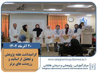 گرامیداشت هفته پژوهش و تجلیل از اساتید و رزیدنت های برتر