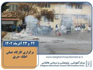 کارگاه عملی اطفاء حریق