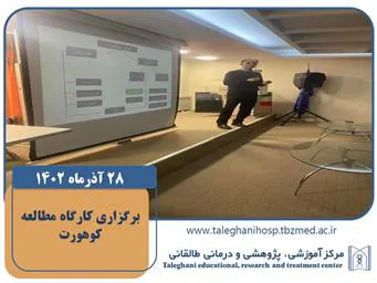 کارگاه مطالعه کوهورت