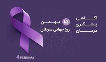 هفته ملی سرطان 7 الی 15 بهمن ماه 1402