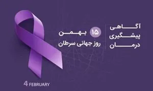 هفته ملی سرطان 7 الی 15 بهمن ماه 1402