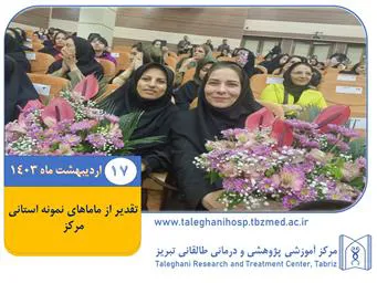 تجلیل از ماما های نمونه استانی مرکز