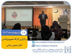 برگزاری کارگاه هموویژولانس