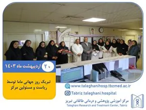 تبریک روز جهانی ماما توسط ریاست و مسئولین مرکز
