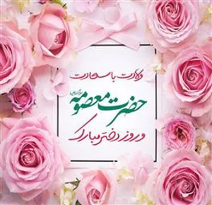 سالروز ولادت حضرت معصومه (س) و روز دختر مبارک