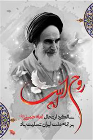 سالروز ارتحال بنیانگذار انقلاب اسلامی حضرت آیت الله خمینی (ره) تسلیت باد