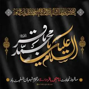 شهادت امام محمد باقر (ع) تسلیت باد.