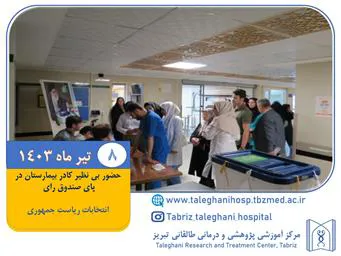 حضور بی سابقه کادر بیمارستان طالقانی در پای صندوق های رای ریاست جمهوری مورخه 8 تیر ماه 1403