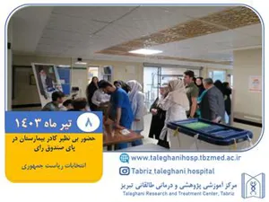 حضور بی سابقه کادر بیمارستان طالقانی در پای صندوق های رای ریاست جمهوری مورخه 8 تیر ماه 1403