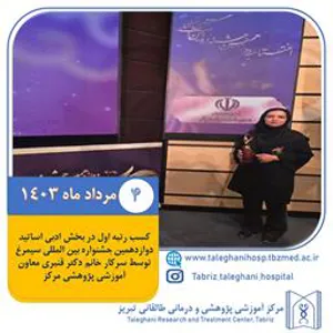 کسب رتبه اول در بخش ادبی اساتید دوازدهمین جشنواره بین المللی سیمرغ توسط سرکار خانم دکتر قنبری معاون آموزشی پژوهشی مرکز