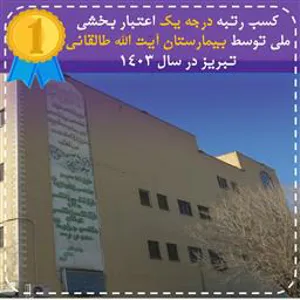 کسب رتبه درجه یک اعتباربخشی ملی وزارت بهداشت، درمان و آموزش پزشکی توسط بیمارستان آیت الله طالقانی تبریز