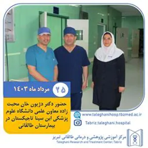 حضور دکتر دژیون خان محبت زاده معاون علمی دانشگاه علوم پزشکی ابن سینا تاجیکستان در بیمارستان طالقانی مورخه 25 مرداد ماه