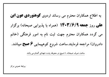 اردوی کوهنوردی عون ابن علی روز جمعه نهم شهریور ماه 1403  (همراه با پذیرایی صبحانه)