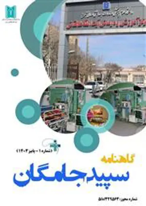 اولین شماره نشریه سپیدجامگان بیمارستان آیت الله طالقانی  تبریز