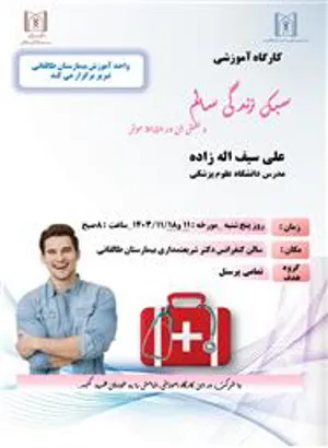 کارگاه آموزشی سبک زندگی سالم