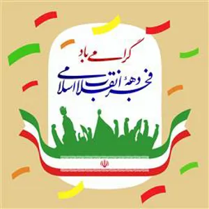 دهه فجر دهه پیروزی مبارک و فرخنده باد