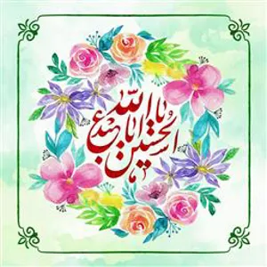 فرا رسیدن میلاد سراسر نور و برکت سید و سالار شهیدان، حضرت اباعبدالله الحسین (ع) و روز پاسدار را به همه عاشقان راه حق تبریک و تهنیت عرض می‌کنیم.