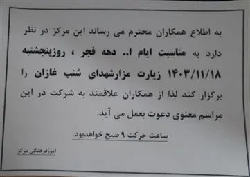 مراسم زیارت مزارشهدای شنب غازان مورخه 11/18