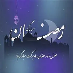 حلول ماه رمضان مبارک