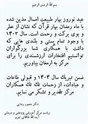 متن تبریک عید نوروز توسط ریاست محترم مرکز