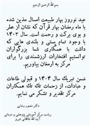 متن تبریک عید نوروز توسط ریاست محترم مرکز