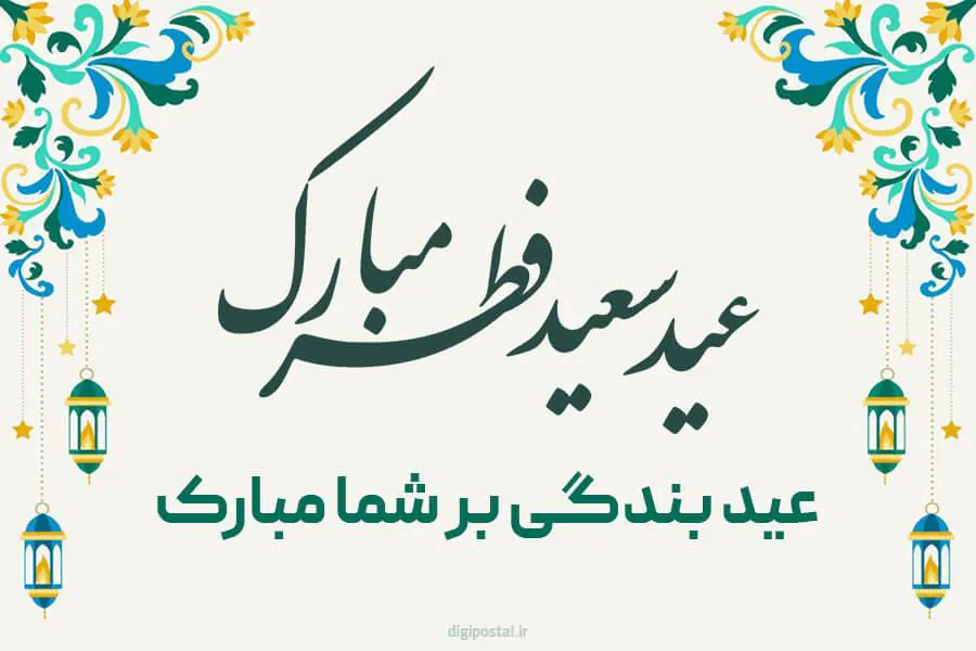 عید سعید فطر مبارک