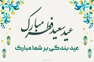 عید سعید فطر مبارک