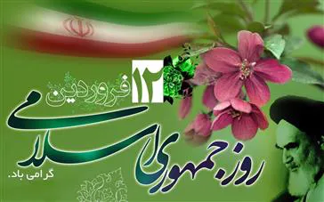 12 فروردین روز جمهوری اسلامی مبارک باد