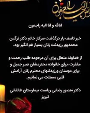 تسلیت ریاست مرکز برای درگذشت دکتر نرگس محمدپور