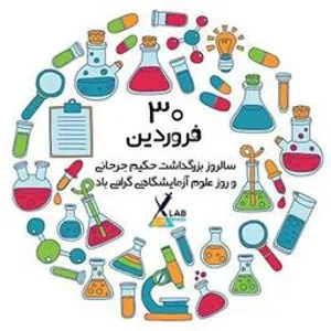 روز علوم آزمایشگاهی مبارک