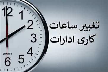 تغییر ساعات اداری