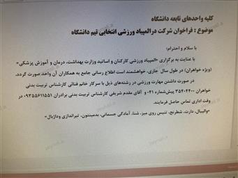 فراخوان شرکت در المپیاد ورزشی انتخابی تیم دانشگاه
