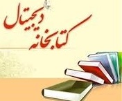 کتابخانه دیجیتال