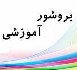 بروشور