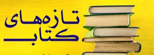 تازه های کتاب