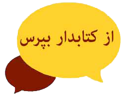 پرسش از کتابدار