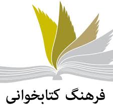فرهنگ کتابخوانی