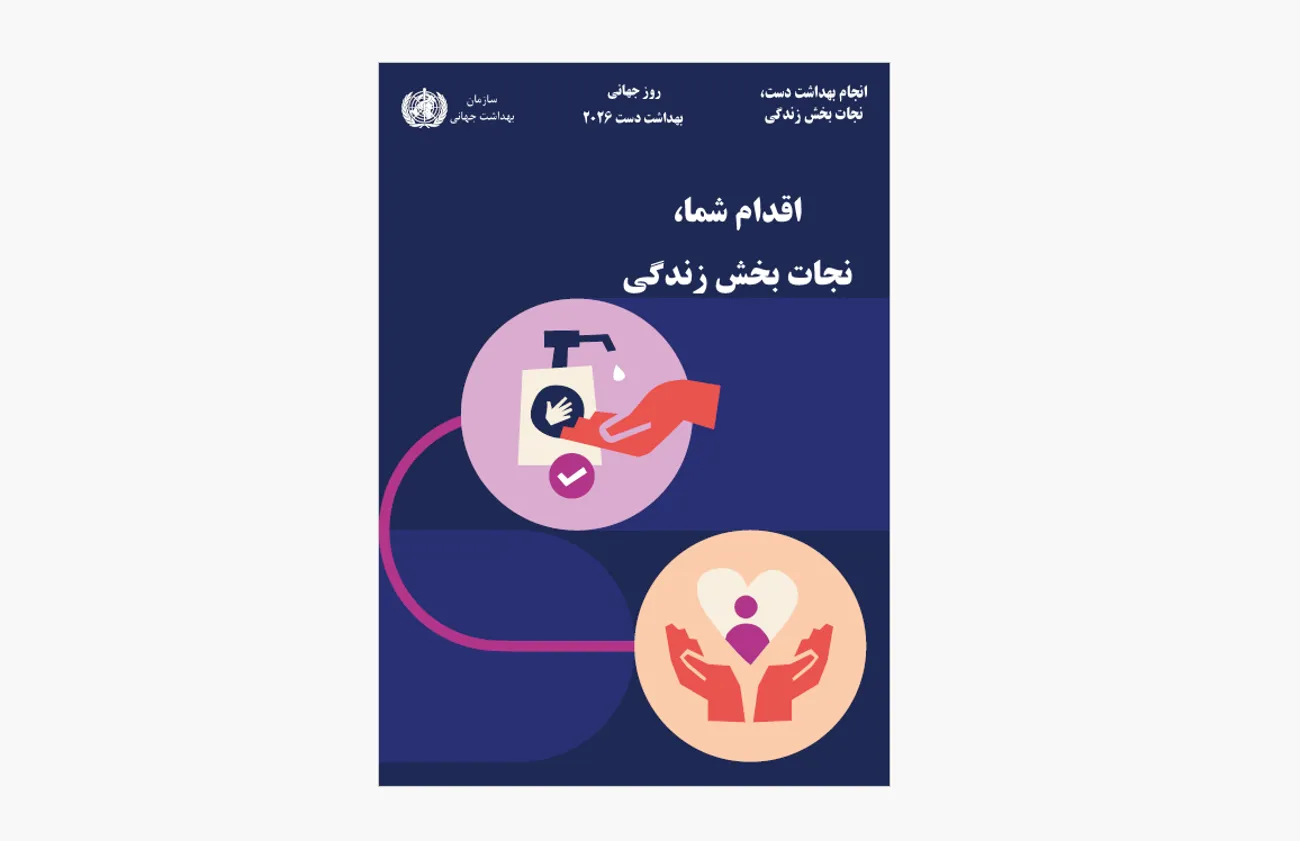 روز جهانی بهداشت دست