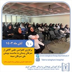 برگزاری کنفرانس علمی آگاهی از سرطان پستان به مناسبت پویش ملی سرطان سینه