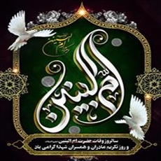 سالروز وفات حضرت ام البنین (ع) و روز تکریم مادران و همسران شهدا گرامی باد.