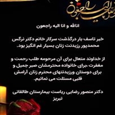 تسلیت ریاست مرکز برای درگذشت دکتر نرگس محمدپور